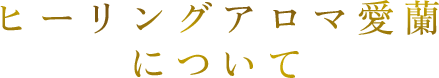 ヒーリングアロマ愛蘭について